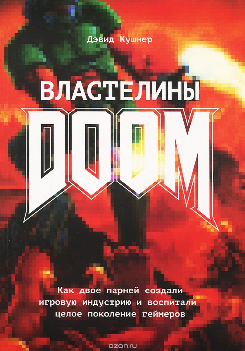 Властелины Doom